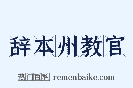 辞本州教官是什么意思的图片